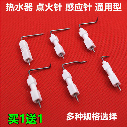 家用燃气热水器配件通用天然气液化气热水器陶瓷点火针打火感应针