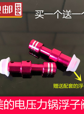 美的电压力锅配件高压锅浮子阀PCS5015/PCS5016/PCS4015排气杆包