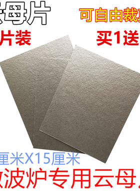 通用格兰仕微波炉云母片耐高温耐用云母片规格12X15cm可随意剪裁