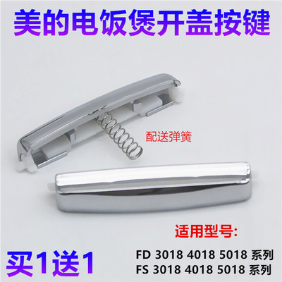 美的电饭煲配件开盖按钮MB-FS4018D/MB-WFS3018Q/FS5018D开关配件