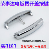 荣事达电饭煲配件RFB S301开盖按钮413按键门S512扣S412开关S303A