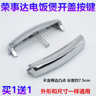 荣事达电饭煲配件RFB-S301开盖按钮413按键门S512扣S412开关S303A