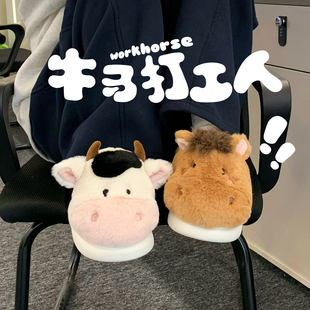 打工人家居搞怪牛马棉拖鞋男女职场防滑冬季ins风包跟可爱毛毛鞋