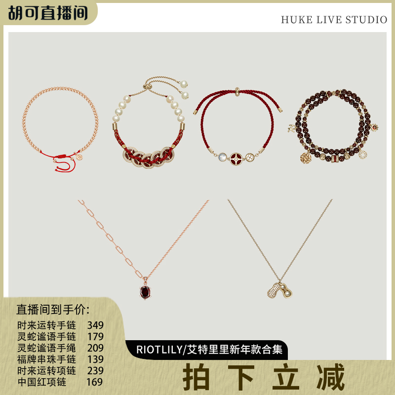 【胡可推荐】艾特里里时来运转手链新年红运手链时来运转项链