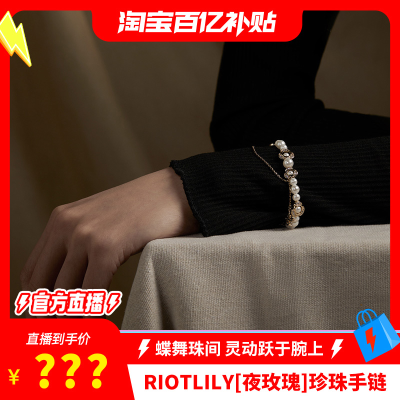 【淘宝百亿补贴官方直播】Riotlily艾特里里夜玫瑰手链珍珠串珠