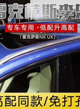 适用15-21款雷克萨斯nx200行李架nx300h NX300车顶架UX行李架改装