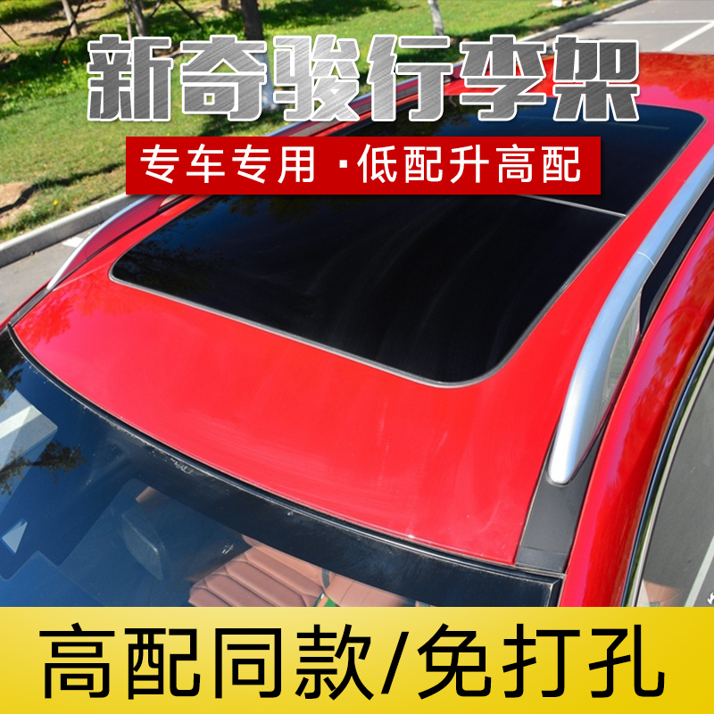 14-22新奇骏原厂装饰配件行李架