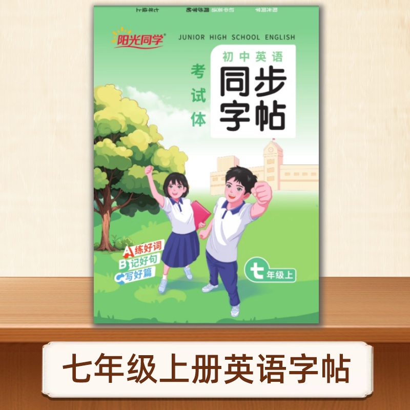 阳光同学初中英语字帖7年上下册