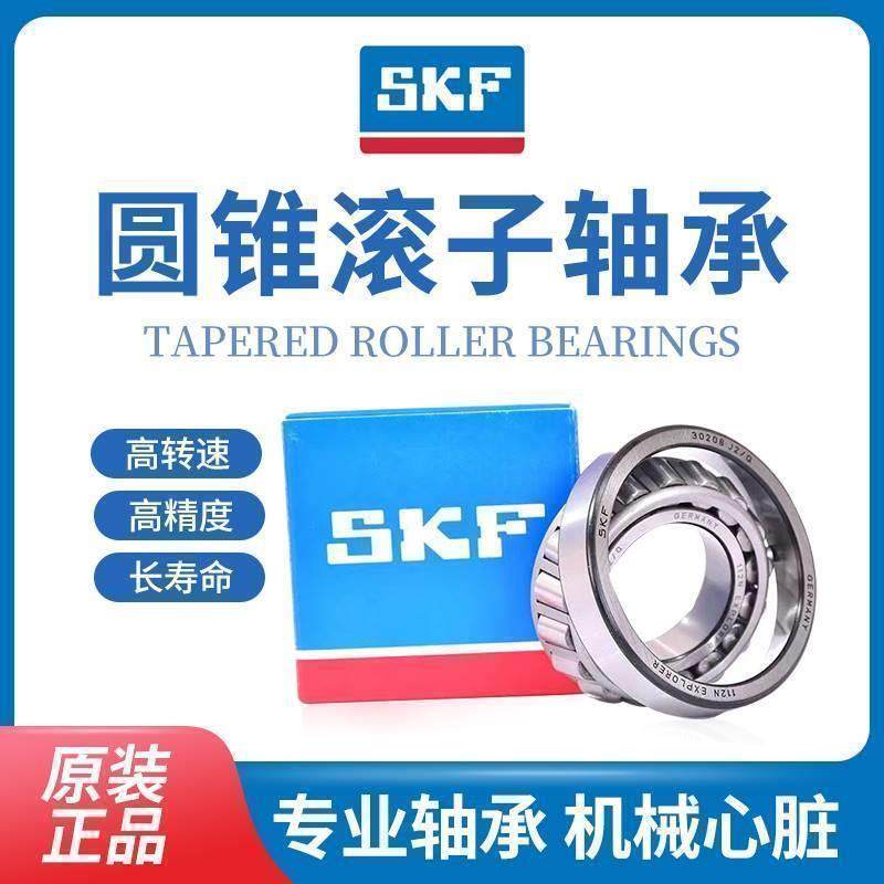 进口SKF圆锥滚子轴承32004 32005 32006 32007 32008 32009 X/Q
