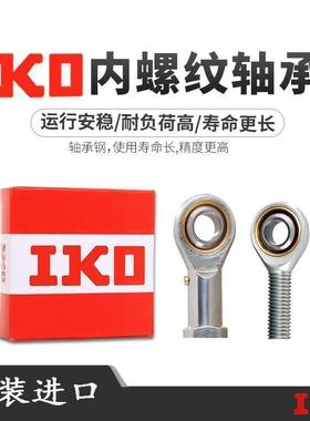 IKO进口杆端SI5E SI6E SI8E SI10E SI12E SI15ES SI17ES轴承