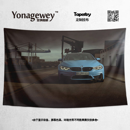 宝马4系跑车写真墙布装饰挂毯