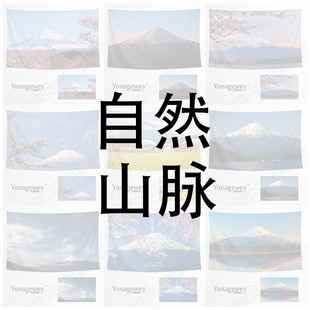 自然雪山富士山山脉风景定制周边装 饰画背景墙布海报挂布挂毯桌布