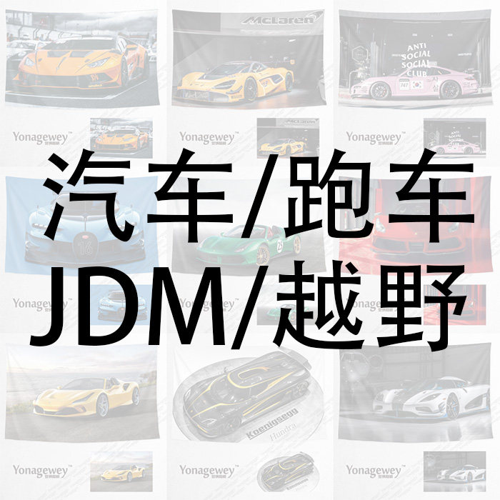 JDM 스포츠카 BBA 독일 자동차 지프 사용자 정의 주변 장식 그림 배경 벽 천 포스터 매달려 태피스트리