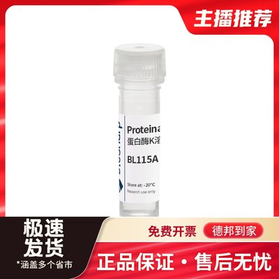 Biosharp BL115A 蛋白酶K溶液（ 10mg）1ml/支