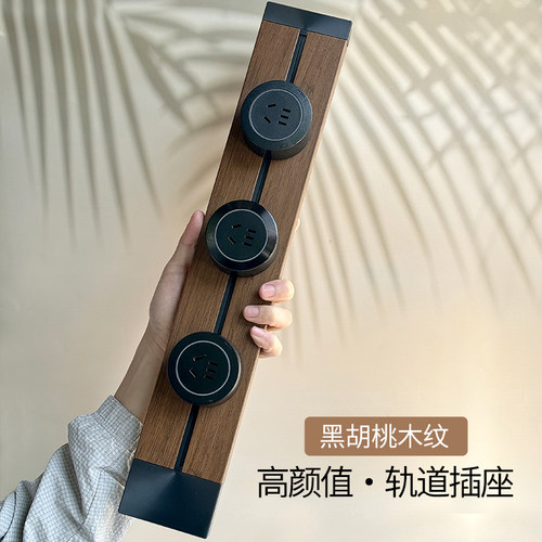 好物推荐高颜值木纹轨道插座