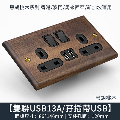 香港13a英式插座胡桃木复古风