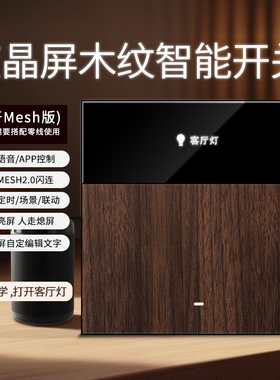 显示屏复古木纹面板智能开关零火版mesh已接入米家APP小爱语音控