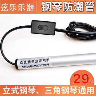珠江牌电热驱潮器干燥防潮防潮三角钢琴防虫钢琴电热管立式管除湿