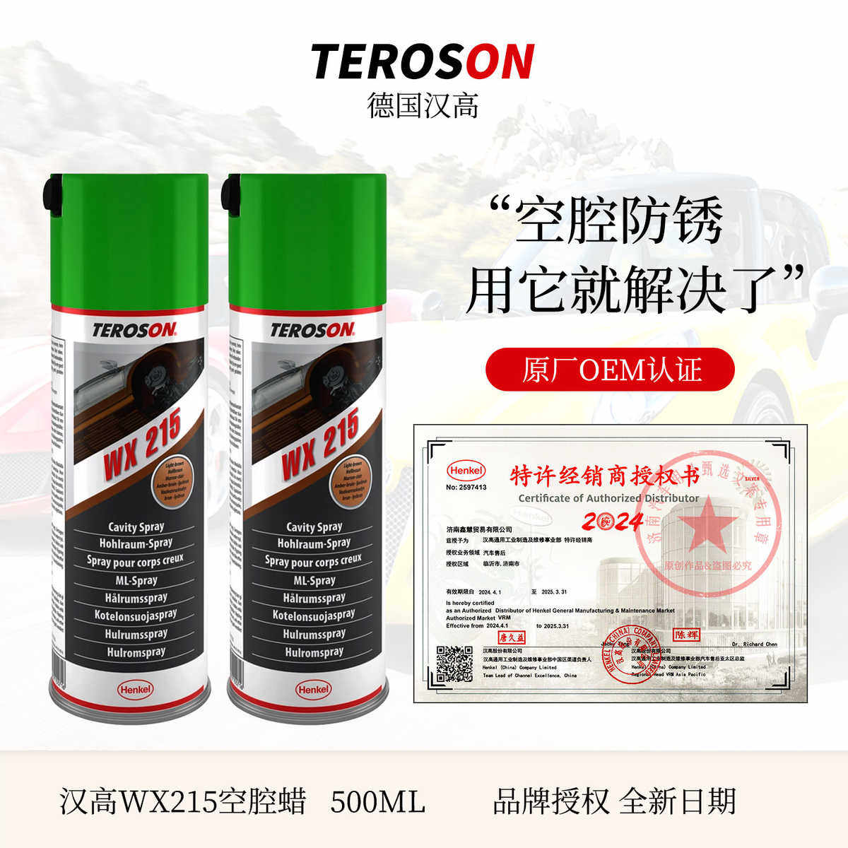 汉高WX215汽车空腔防腐金蜡空腔保护车门底盘蜡注腊大梁蜡钣防锈
