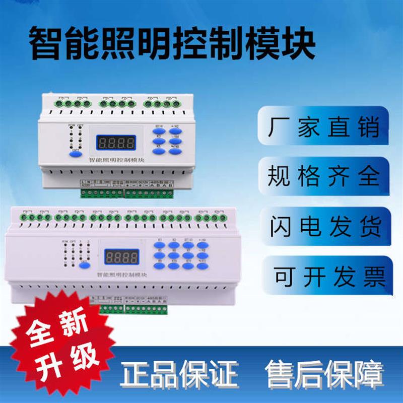 智能照明控制模块家居灯光系统4G手机485通讯远程控制继电器开关