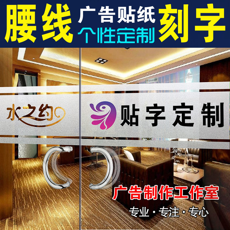 定制玻璃门贴腰线贴防撞贴纸字字条广告磨砂橱窗贴文字logo办公室