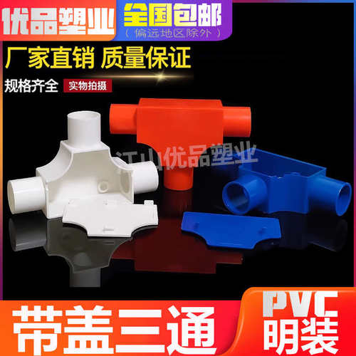 PVC带盖三通16T型穿线分线盒三叉三角盒套管20红线管25方型司令盒