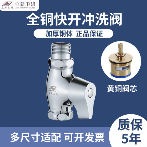 立新全铜快开式蹲便器冲水阀