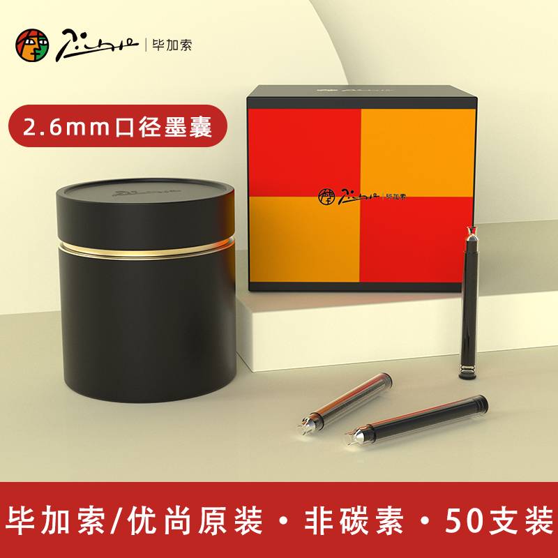 毕加索优尚钢笔通用墨囊2.6mm