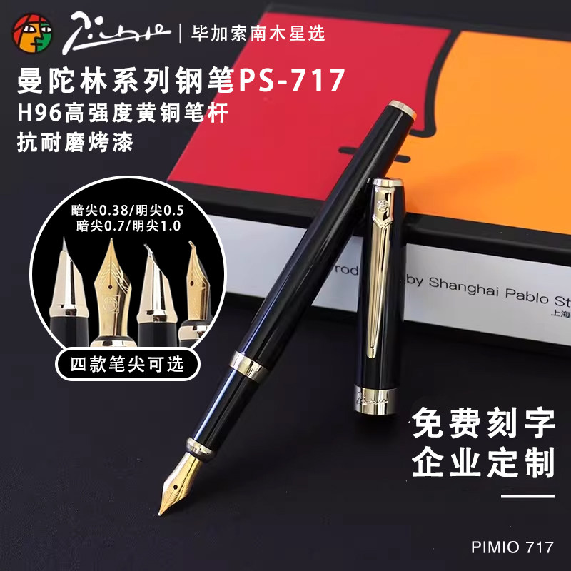 毕加索钢笔717曼陀林系列墨水笔