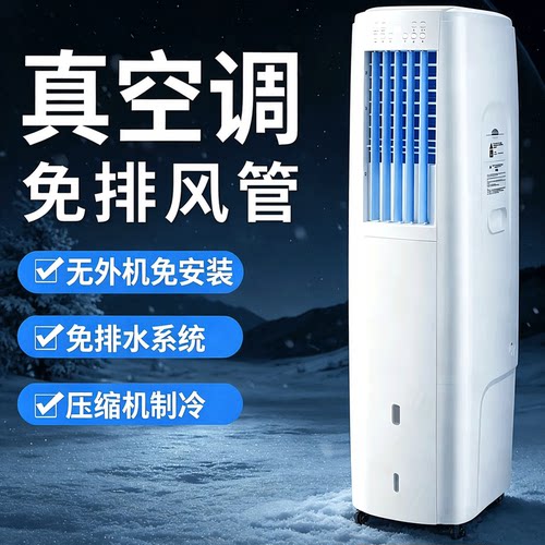 压缩机制冷免安装排风管