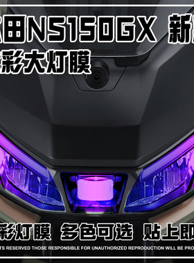本田NS150GX炫彩灯膜装饰熏黑贴