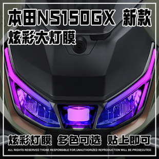 适用本田NS150GX炫彩灯膜摩托车防水熏黑大灯装饰保护贴改装配件