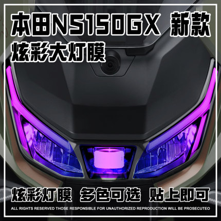 适用本田NS150GX炫彩灯膜摩托车防水熏黑大灯装饰保护贴改装配件