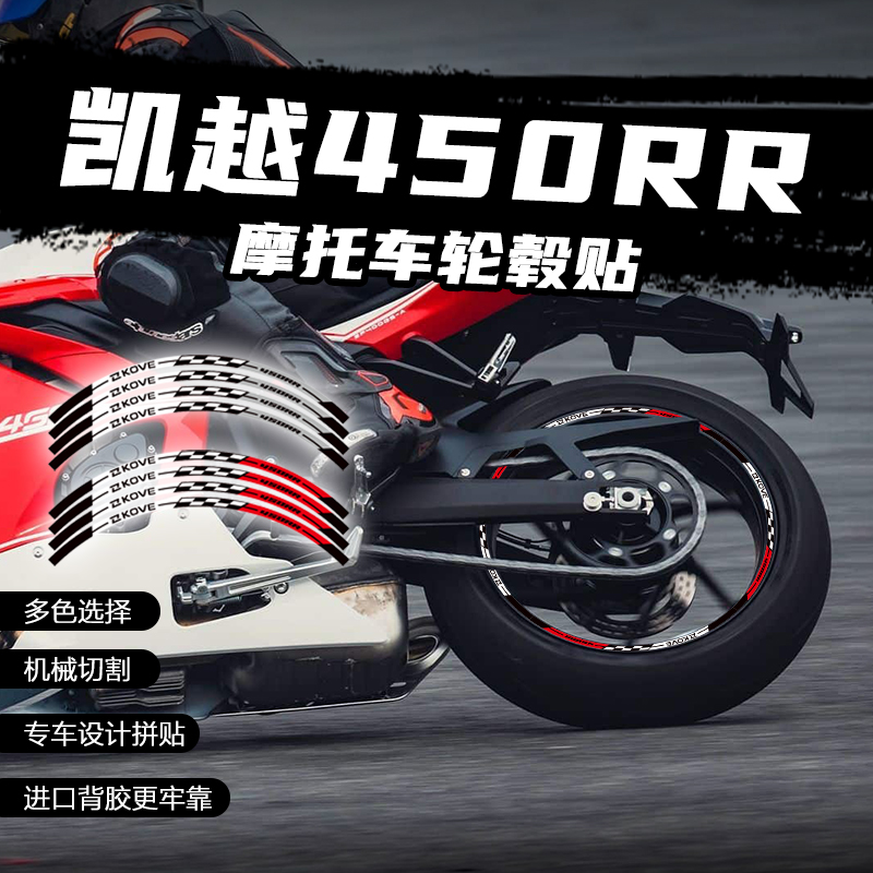 适用凯越450RR轮毂新款装饰贴纸