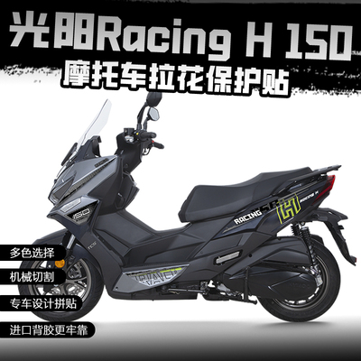 适用24款光阳Racing H150贴纸拉花贴花版画全车身贴画改装保护贴