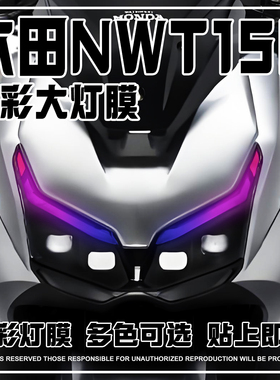 适用五羊本田NWT150灯膜日行灯改色贴膜熏黑尾灯保护贴纸改装配件