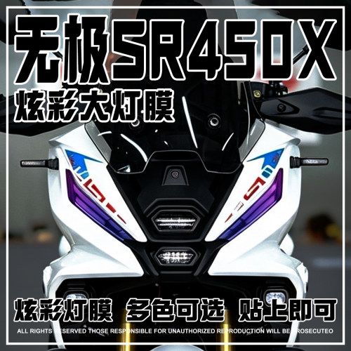适用无极SR450X炫彩大灯改色膜