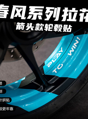 适用春风250SR/NK 450SR/NK800改装箭头轮毂贴纸防水轮圈装饰贴花
