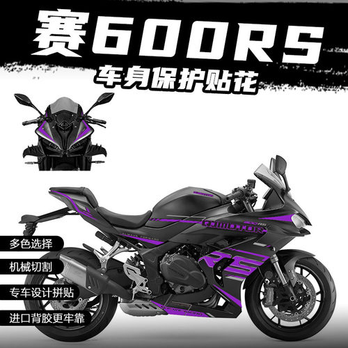 钱江600rs版画紫罗兰车身贴花