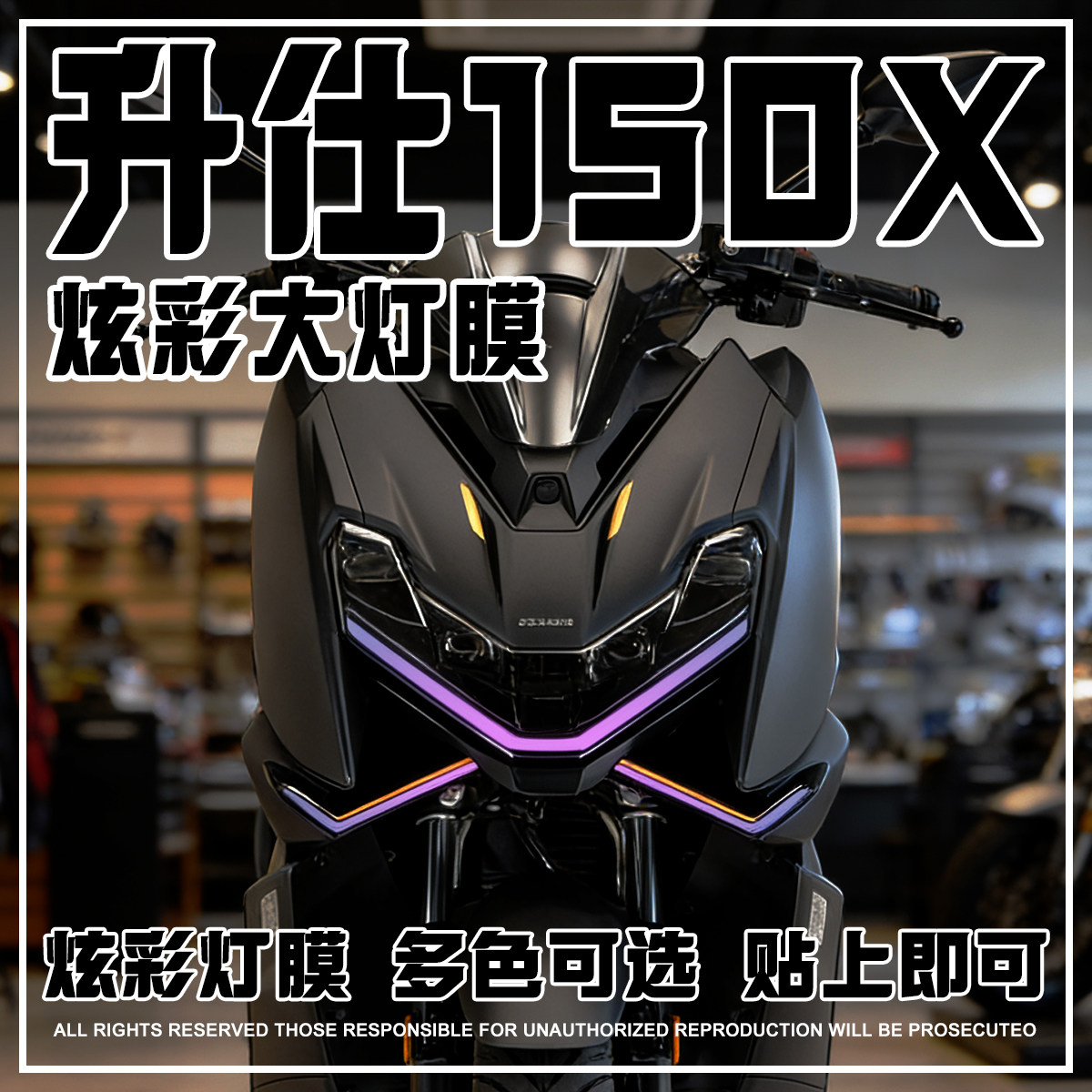 适用升仕150X七彩渐变灯膜防刮膜