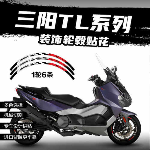 适用三阳MAXSYM TL500/508改装轮毂贴花防水装饰轮圈贴纸拉花配件