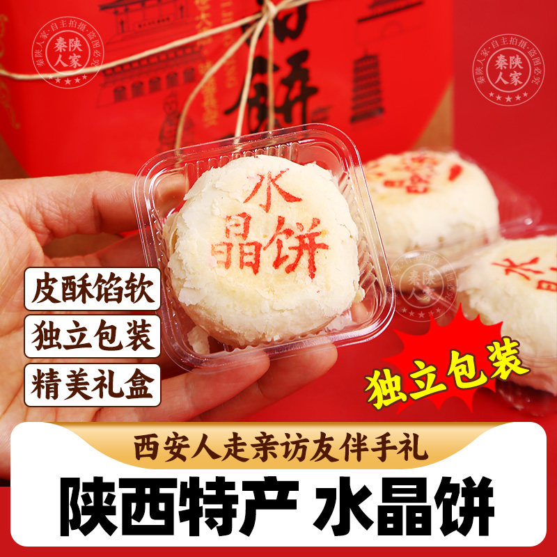 经典水晶饼西安美食小吃糕点伴手礼陕西特产老式水晶饼礼盒伴手礼