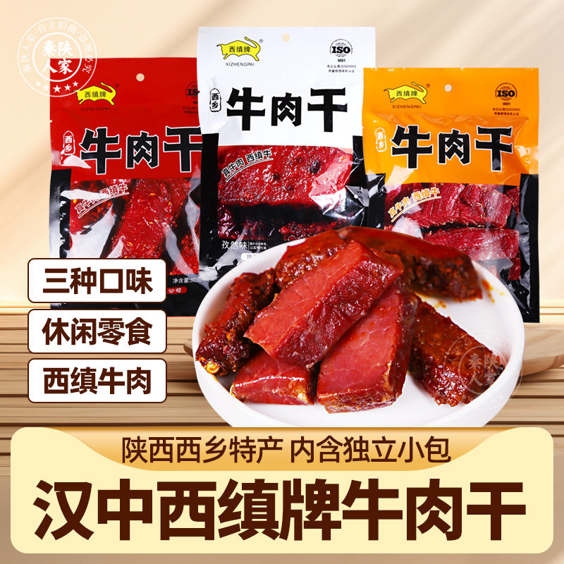 西缜陕西特产牛肉干汉中黄牛肉西乡手撕牛肉干独立小包装散装零食