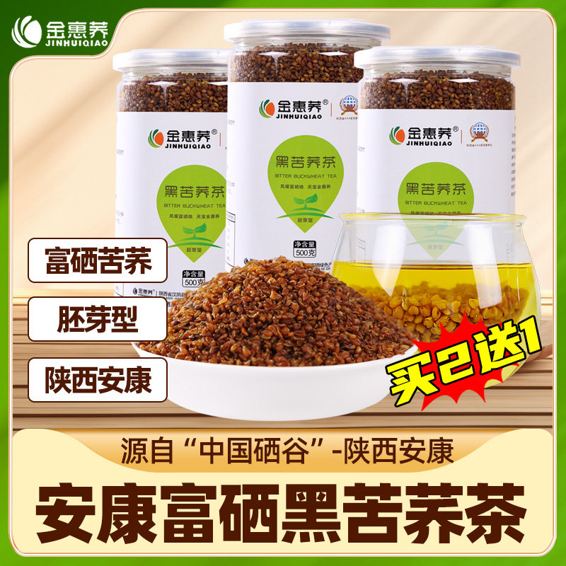 金惠荞陕西黑苦荞茶安康特产富硒苦荞茶罐装荞麦茶荞子茶麦香型