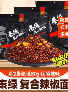 秦绿辣椒面陕西兴平特产八宝辣椒面秦椒辣椒粉微辣油泼辣子