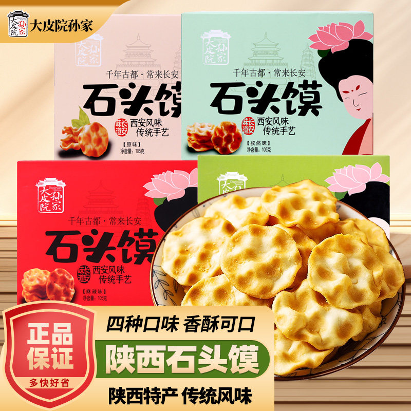 石头馍陕西特产石头饼西安石子饼石子馍休闲零食网红山西小吃