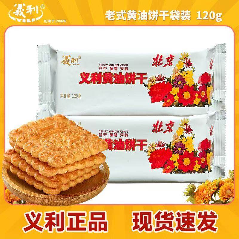 义利黄油饼干120g老北京年货送礼下午茶糕点点心零食礼盒装特产