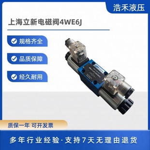 L6X 6H液压阀4WE6D EG24NZ5L SHLIXIN恒力上海立新电磁阀4WE6J