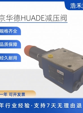 北京华德HUADE液压阀 ZDR10DA2-50B/150Y 减压阀全新现货