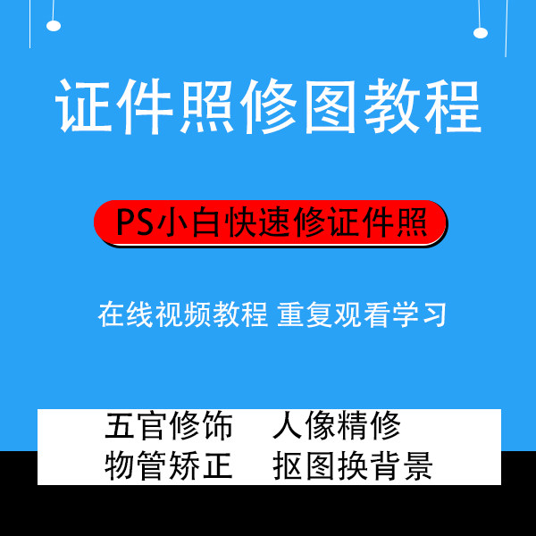 ps教程 证件照修图教程  入设计·创作/影音游戏